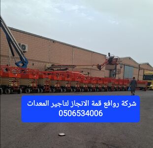 0506534006
شركة روافع قمة الانجاز لتاجير المعدات 
0506534006 للتواصل ابوكــــــــــــــريم 
تاجير سيزر لفت كهربائيّ 6متر 8متر 10متر12متر14متر
تاجير سيزر لفت ديزل 10متر 12متر15متر18متر22متر
مان لفت كهرباء 15متر18متر
مان لفت ديزل 15-18-20-22-24-26-28-43متر
رافعات شوكيه 3-5-7-10-16طن
كرينات25-50-80-100طن
سطحه ونش 3-5-7-10طن 
للتواصل ابوكــــــــــــــريم 




للتواصل ابوكــــــــــــــريم 
0506534006 
شركة روافع قمة الإنجاز لتأجير المعدات 
تاجير رافعات مقصيه كهربائيّة
 سيزر لفت للايجار 
مان لفت للايجار 
بوم ليفت رافعات كهربائيّة
 رافعه شوكيه
 كرينات 
تاجير رافعات هيدروليكيه يدويه 0506534006
تاجير سطحه ونش
 تاجير رافعات شوكيه ديزل
 تاجير يومي شهري اسبوعي للتواصل ابوكــــــــــــــريم
